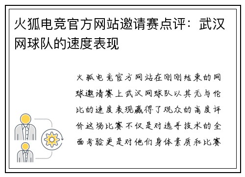 火狐电竞官方网站邀请赛点评：武汉网球队的速度表现