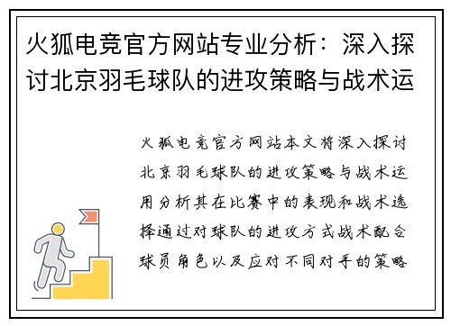 火狐电竞官方网站专业分析：深入探讨北京羽毛球队的进攻策略与战术运用