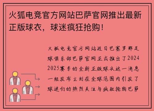 火狐电竞官方网站巴萨官网推出最新正版球衣，球迷疯狂抢购！