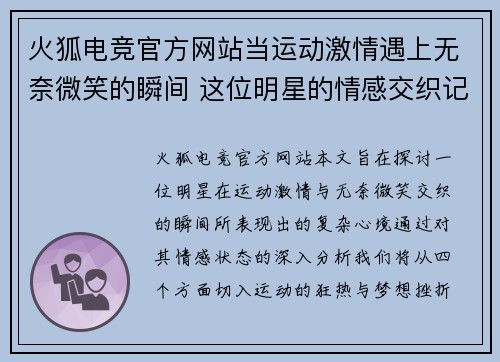 火狐电竞官方网站当运动激情遇上无奈微笑的瞬间 这位明星的情感交织记录了何种心境