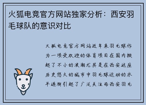 火狐电竞官方网站独家分析：西安羽毛球队的意识对比