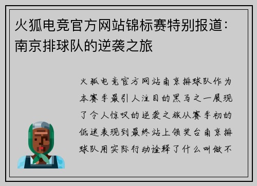 火狐电竞官方网站锦标赛特别报道：南京排球队的逆袭之旅
