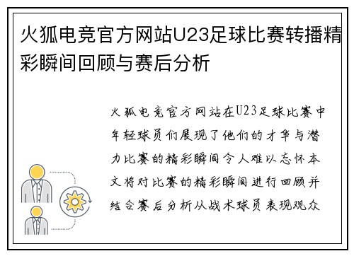 火狐电竞官方网站U23足球比赛转播精彩瞬间回顾与赛后分析