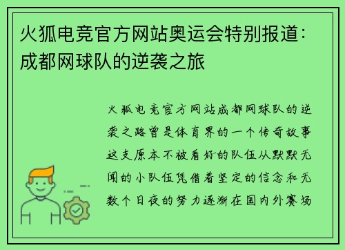 火狐电竞官方网站奥运会特别报道：成都网球队的逆袭之旅