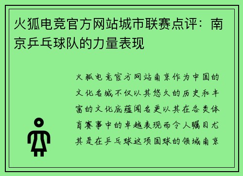 火狐电竞官方网站城市联赛点评：南京乒乓球队的力量表现