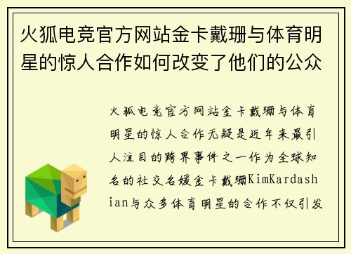 火狐电竞官方网站金卡戴珊与体育明星的惊人合作如何改变了他们的公众形象
