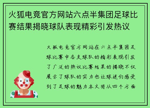 火狐电竞官方网站六点半集团足球比赛结果揭晓球队表现精彩引发热议
