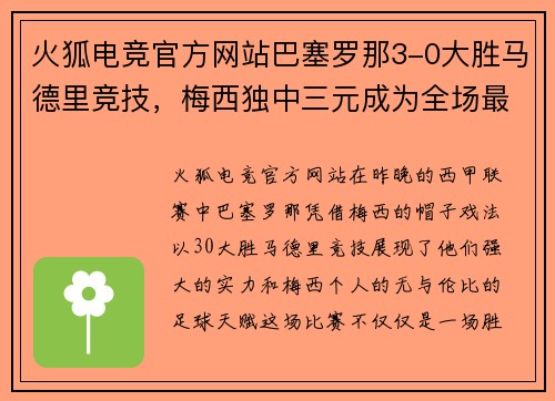 火狐电竞官方网站巴塞罗那3-0大胜马德里竞技，梅西独中三元成为全场最亮眼的球星