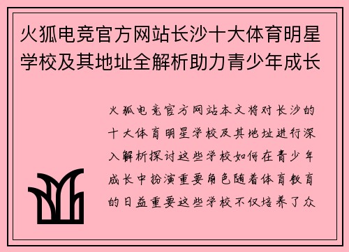 火狐电竞官方网站长沙十大体育明星学校及其地址全解析助力青少年成长