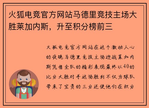 火狐电竞官方网站马德里竞技主场大胜莱加内斯，升至积分榜前三