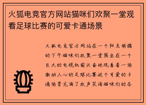 火狐电竞官方网站猫咪们欢聚一堂观看足球比赛的可爱卡通场景