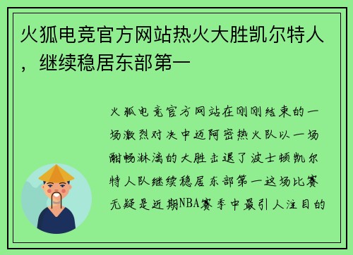 火狐电竞官方网站热火大胜凯尔特人，继续稳居东部第一