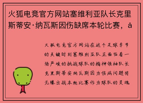 火狐电竞官方网站塞维利亚队长克里斯蒂安·纳瓦斯因伤缺席本轮比赛，对球队影响深远