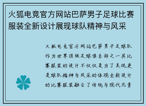 火狐电竞官方网站巴萨男子足球比赛服装全新设计展现球队精神与风采