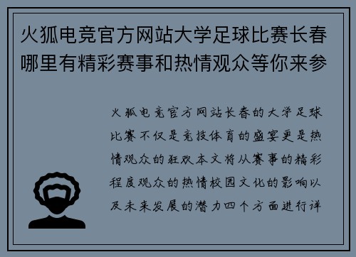 火狐电竞官方网站大学足球比赛长春哪里有精彩赛事和热情观众等你来参与