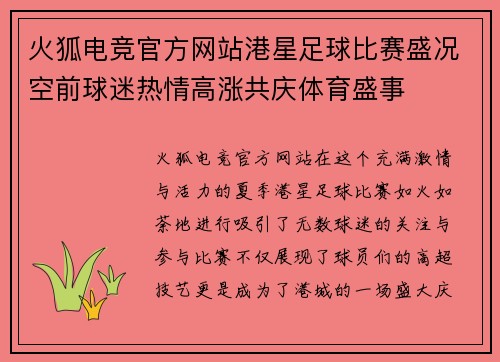 火狐电竞官方网站港星足球比赛盛况空前球迷热情高涨共庆体育盛事