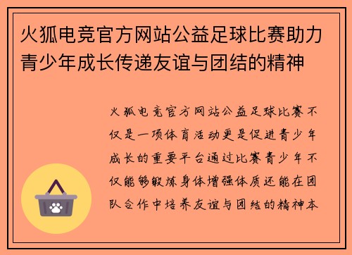 火狐电竞官方网站公益足球比赛助力青少年成长传递友谊与团结的精神