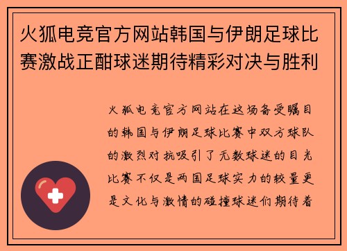 火狐电竞官方网站韩国与伊朗足球比赛激战正酣球迷期待精彩对决与胜利时刻