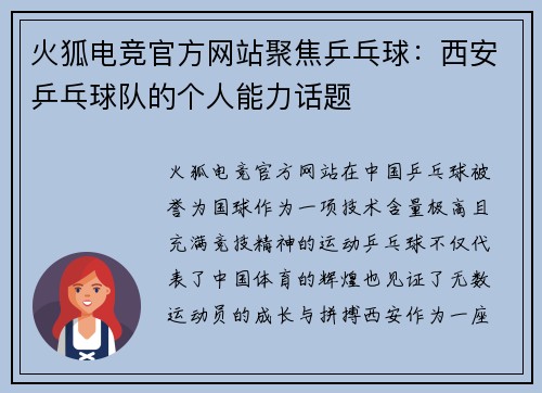火狐电竞官方网站聚焦乒乓球：西安乒乓球队的个人能力话题