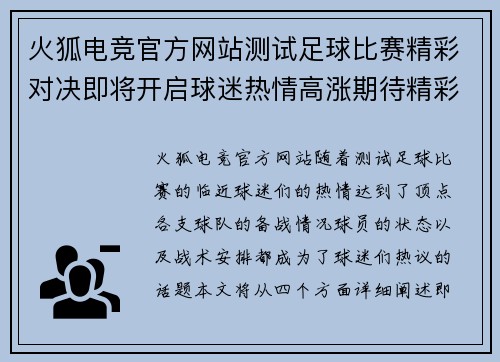 火狐电竞官方网站测试足球比赛精彩对决即将开启球迷热情高涨期待精彩瞬间