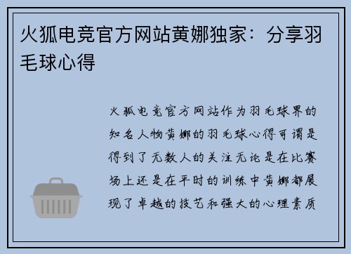 火狐电竞官方网站黄娜独家：分享羽毛球心得