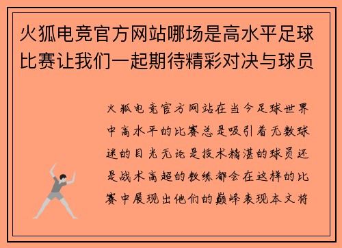 火狐电竞官方网站哪场是高水平足球比赛让我们一起期待精彩对决与球员的巅峰表现