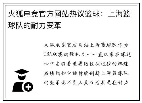 火狐电竞官方网站热议篮球：上海篮球队的耐力变革