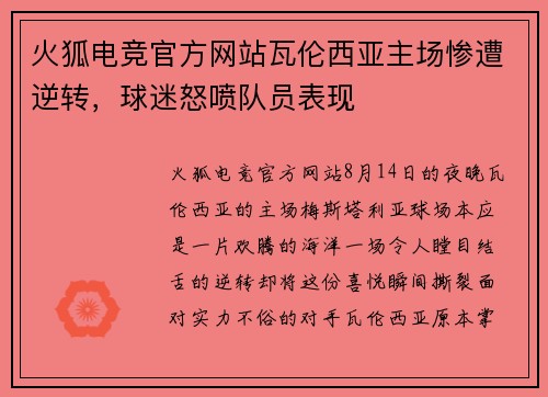 火狐电竞官方网站瓦伦西亚主场惨遭逆转，球迷怒喷队员表现