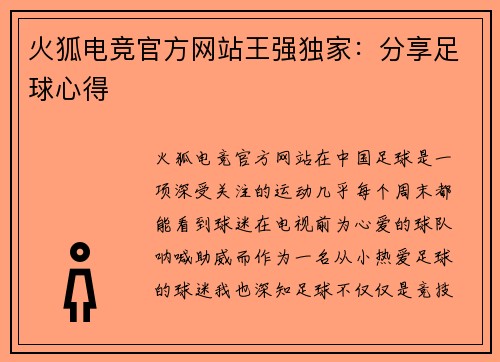 火狐电竞官方网站王强独家：分享足球心得