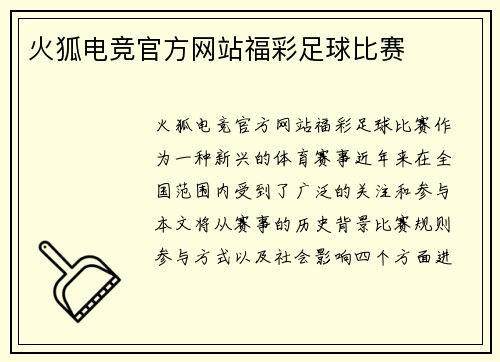 火狐电竞官方网站福彩足球比赛
