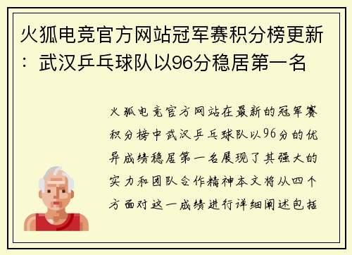 火狐电竞官方网站冠军赛积分榜更新：武汉乒乓球队以96分稳居第一名