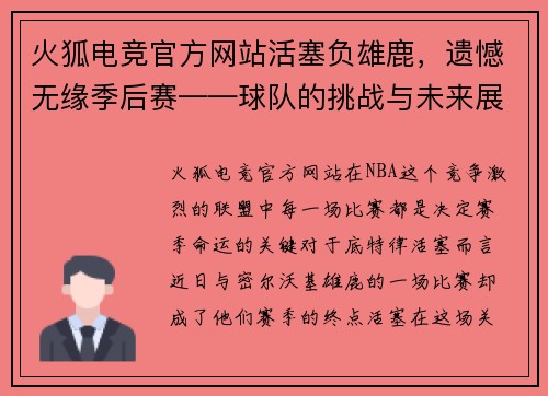 火狐电竞官方网站活塞负雄鹿，遗憾无缘季后赛——球队的挑战与未来展望