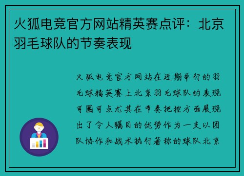 火狐电竞官方网站精英赛点评：北京羽毛球队的节奏表现