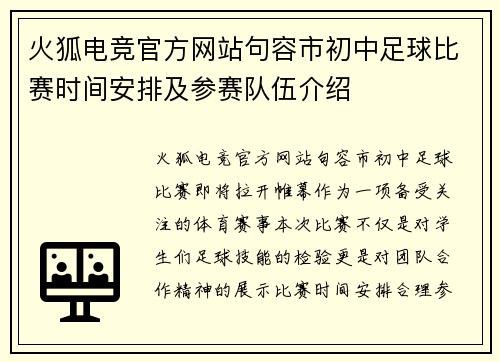 火狐电竞官方网站句容市初中足球比赛时间安排及参赛队伍介绍