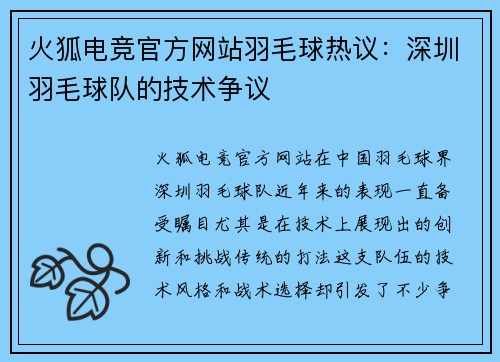 火狐电竞官方网站羽毛球热议：深圳羽毛球队的技术争议