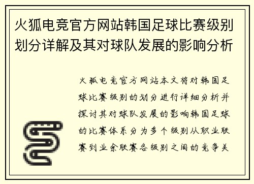 火狐电竞官方网站韩国足球比赛级别划分详解及其对球队发展的影响分析