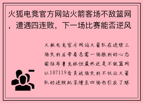 火狐电竞官方网站火箭客场不敌篮网，遭遇四连败，下一场比赛能否逆风翻盘？