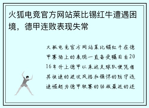 火狐电竞官方网站莱比锡红牛遭遇困境，德甲连败表现失常
