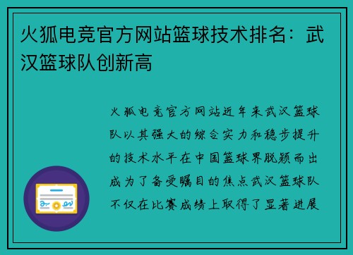 火狐电竞官方网站篮球技术排名：武汉篮球队创新高