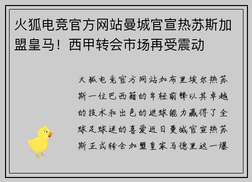 火狐电竞官方网站曼城官宣热苏斯加盟皇马！西甲转会市场再受震动