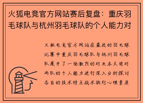 火狐电竞官方网站赛后复盘：重庆羽毛球队与杭州羽毛球队的个人能力对比分析
