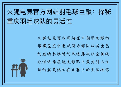 火狐电竞官方网站羽毛球巨献：探秘重庆羽毛球队的灵活性