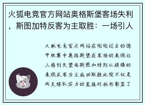 火狐电竞官方网站奥格斯堡客场失利，斯图加特反客为主取胜：一场引人瞩目的德甲对决