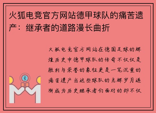 火狐电竞官方网站德甲球队的痛苦遗产：继承者的道路漫长曲折