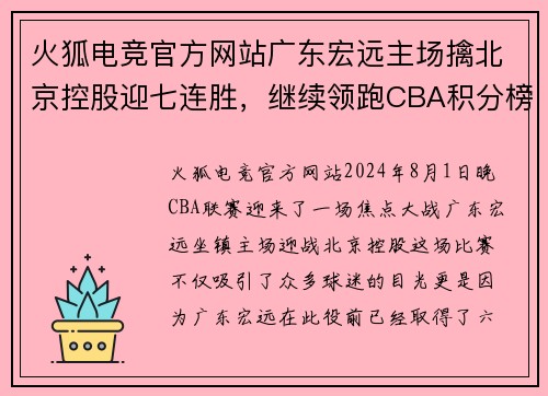 火狐电竞官方网站广东宏远主场擒北京控股迎七连胜，继续领跑CBA积分榜