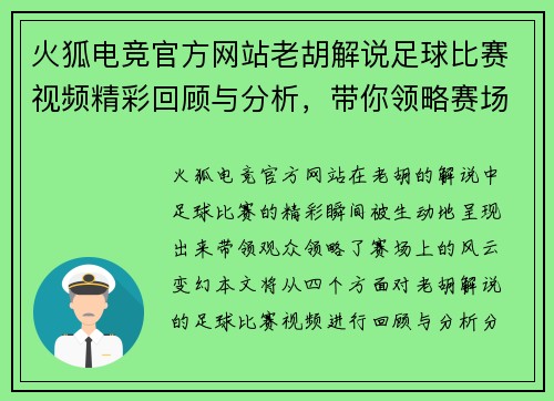 火狐电竞官方网站老胡解说足球比赛视频精彩回顾与分析，带你领略赛场风云变幻