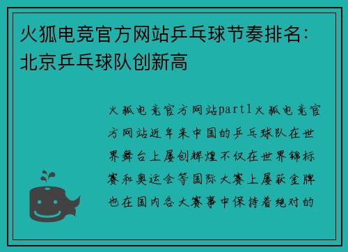 火狐电竞官方网站乒乓球节奏排名：北京乒乓球队创新高
