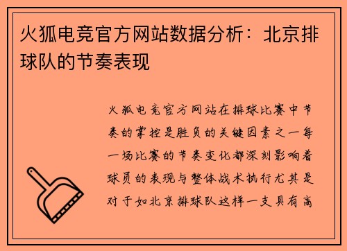 火狐电竞官方网站数据分析：北京排球队的节奏表现