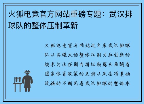 火狐电竞官方网站重磅专题：武汉排球队的整体压制革新