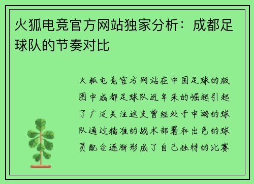火狐电竞官方网站独家分析：成都足球队的节奏对比